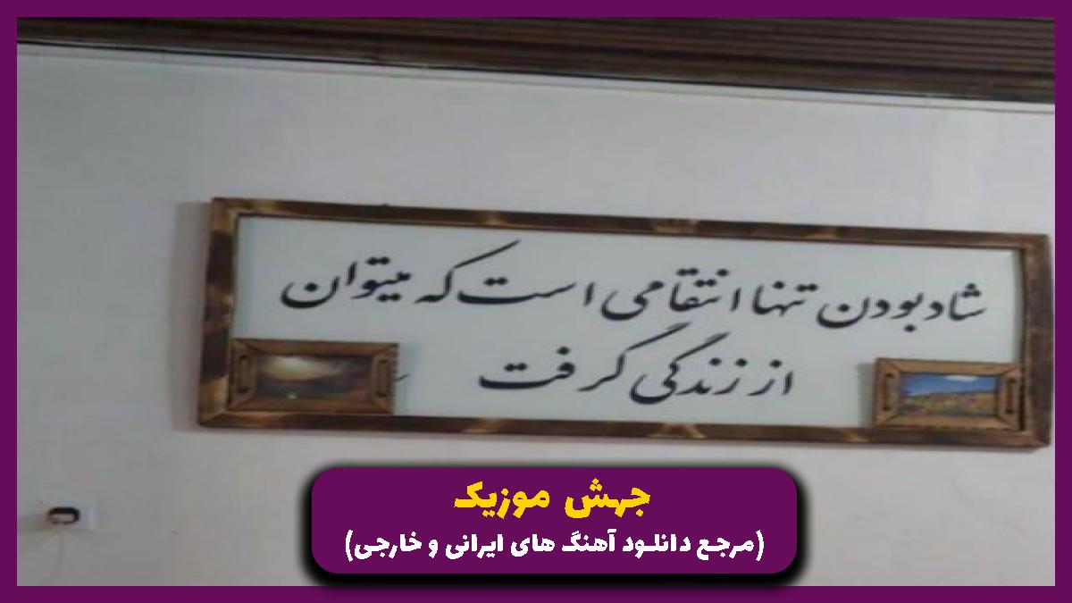 عکس آهنگ تولدمه مهم نی از شایع و پیشرو و دانیال و بهرام و مسلک
